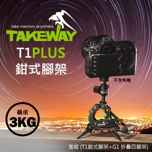 【現貨】Takeway T1 Plus 鉗式腳架 可站 可夾寬度5CM 桌面 圓柱體 T1+ 附收納袋 屮S0 0306